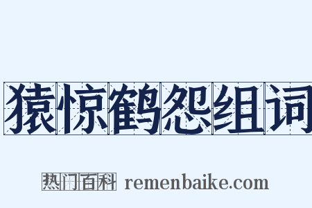 猿惊鹤怨组词是什么意思的图片
